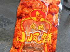 成珠小凤饼-成珠小凤饼(南华中路店)