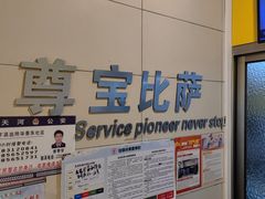 -尊宝比萨(华景新城店)