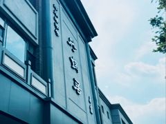 -砂锅居饭庄·京菜(西四店)