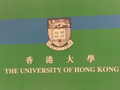 -香港大学