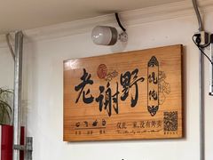 -老谢野馄饨(延安路店)