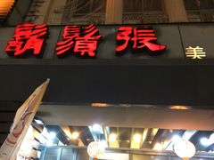 -胡须张鲁肉饭(美食文化馆店)