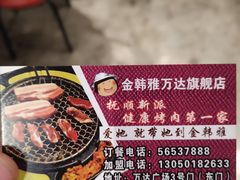 -金韩雅·烤肉·烤活鳗鱼(万达店)