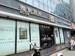 -魏家凉皮(徐家湾店)