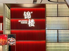 -锦楼·臻选新杭帮(杭州中心店)