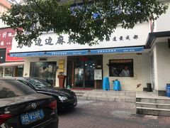 门面-马路边边·成都串串(翠柏路店)