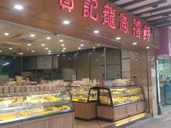 -赞记龙凤礼饼(广州市二宫向群宾馆店)