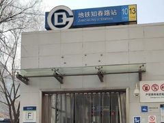 -知春路(地铁站)