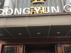 门面-东云阁(黄山路店)