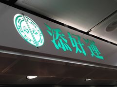-添好运点心专门店(中环IFC店)