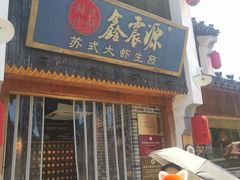 -鑫震源·苏式大虾生煎(山塘街店)