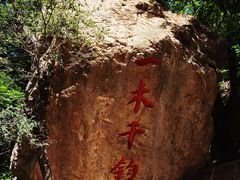 -京东石林峡风景区