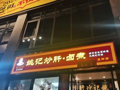 -姚记炒肝店(簋街店)