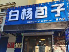 -白杨包子(通达街店)