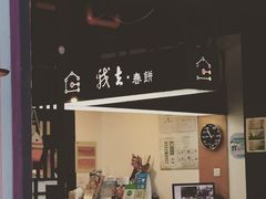 -我去·春饼文化主题餐厅(国定路总店)