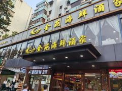 -金苑海鲜酒家(新港中路店)