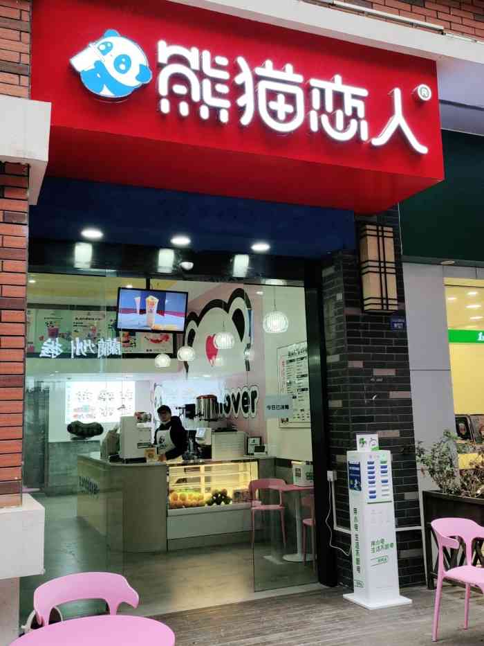 熊猫恋人(形象店)-"青羊万达一楼步行街新开了一家奶茶店[调皮.