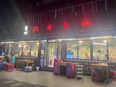 -飘香火锅(玉林西路店)
