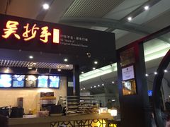 -重庆老字号·吴抄手·高豆花(T3航站楼店)