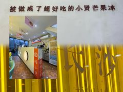 -杨小贤芒果绵绵冰(南门口店)