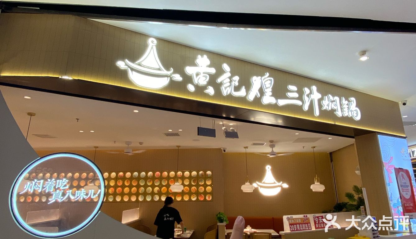 黄记煌三汁焖锅必冲！[色]