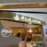 黄记煌三汁焖锅必冲！[色]