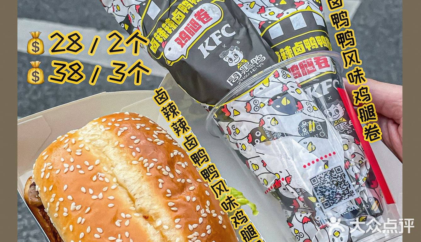 冲呀‼️肯德基✖️周黑鸭鸡腿堡卷‼️重磅来袭啦‼️