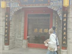 -湘子庙