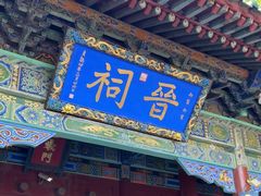 -晋祠公园