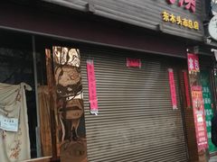 门面-秦豫肉夹馍(骡马市总店)