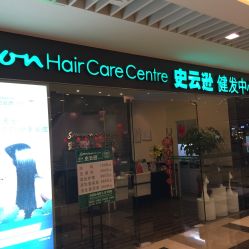 -史云逊养发护发