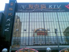 -麦克疯KTV(花园店)