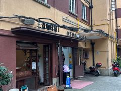 -曼曼汤包(建国西路店)