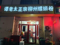 -谭老太正宗柳州螺狮粉(家和花园店)