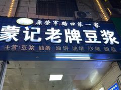 -蒙记老牌豆浆