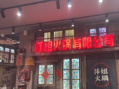 -萍姐火锅·公路夜市(南京新街口店)
