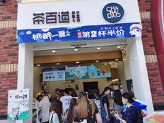 门面-茶百道(下沙宝龙二期店)