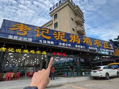 -考记泥焗鸡农庄·海鲜(北洛秘境店)