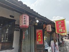 -状元楼(东大街店)