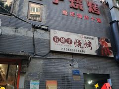 -五娃子烧烤(人民路150号院店)