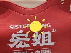 -宏姐串串香(宏伟路店)