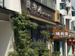 -随柳居·苏式小吃(建新巷店)