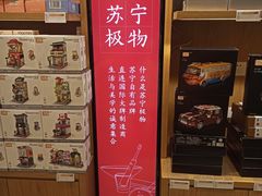 -苏宁极物(苏宁生活广场店)