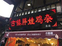门面-胖娃古镇鸡杂(磁器口总店)