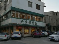 -迎宾楼(解放西街店)