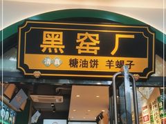 门面-黑窑厂糖油饼烤鸭·清真菜(总店)