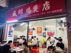 -威邵鸡煲(西华路总店)
