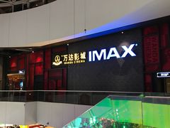 -万达影城(西铁营万达广场IMAX店)