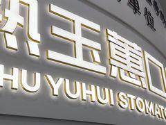-常熟玉蕙口腔医院