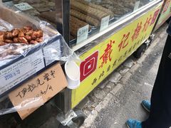 -戴记糖坊(西马路店)